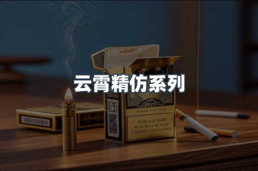 云霄精仿系列