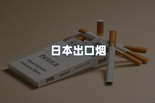 日本出口烟